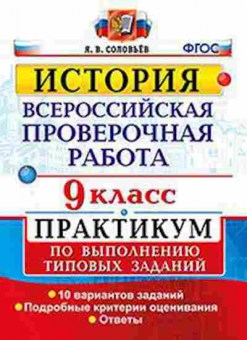 Книга ВПР История 9кл. Соловьев Я.В., б-77, Баград.рф
